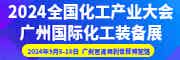 2024廣州國(guó)際化工裝備展
